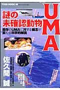 謎の未確認動物ＵＭＡ