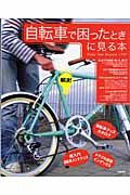 自転車で困ったときに見る本