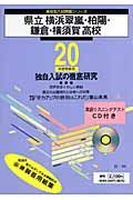 横浜翠嵐・柏陽・鎌倉・横須賀高等学校　ＣＤ付　平成２０年