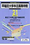 早稲田大学本庄高等学院 最近5年間入試の徹底 平成21年