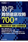 数学　難関徹底攻略７００選