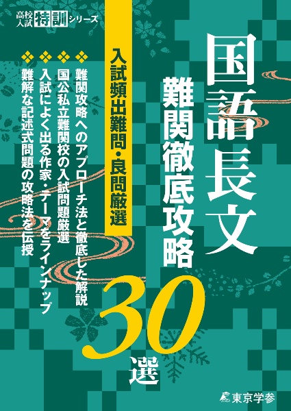 国語長文　難関徹底攻略３０選