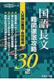 国語長文　難関徹底攻略30選