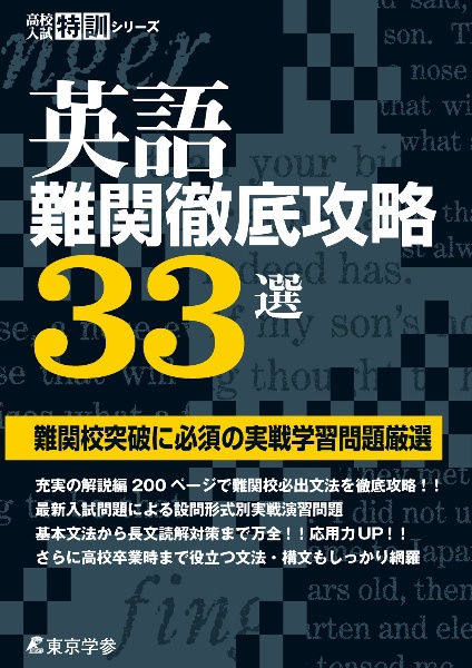 英語　難関徹底攻略３３選