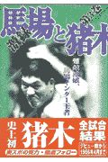 激録馬場と猪木　難敵連破、馬場インター王者