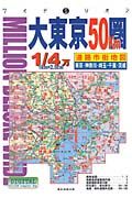 大東京５０ｋｍ圏道路市街地図　１／４万　２００５