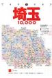 埼玉10，000市街道路地図　2006