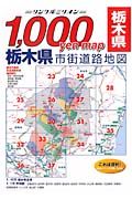 栃木県市街道路地図　２００６