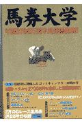 馬券大学年間２７００万黒字馬券師出現！