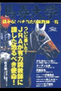 馬券大学儲かる！バチ当たり調教師一覧