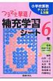 つまずき撃退！補充学習シート　小学校算数チェック＆対策　6年