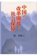 中国の改革開放と社会保障