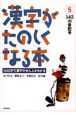 漢字がたのしくなる本　142の音記号(5)