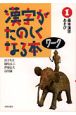漢字がたのしくなる本　ワーク　101字の基本漢字(1)