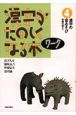 漢字がたのしくなる本　ワーク　漢字の音あそび(4)