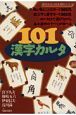 101漢字カルタ　［漢字がたのしくなる本シリーズ］(1)
