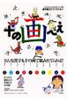 十の画べえ　「漢字が楽しくなる本」教具シリーズ