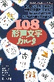 108形声文字カルタ　『漢字がたのしくなる本』教具シリーズ4