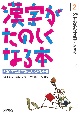 漢字がたのしくなる本＜改訂版＞(2)