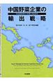 中国野菜企業の輸出戦略