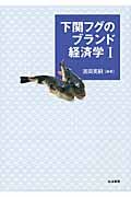 下関フグのブランド経済学