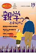 『家庭フォーラム 特集:親学とは何か?』日本家庭教育学会