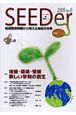 SEEDer　2009　特集：地域・環境・情報新しい学知の創生(0)