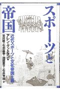 スポーツと帝国/アレン グットマン 本・漫画やDVD・CD・ゲーム、アニメ