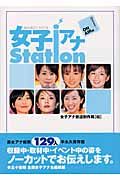 女子アナＳｔａｔｉｏｎ　Ｏｎ　ａｉｒ編