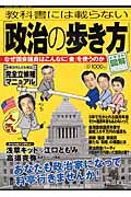 教科書には載らない　政治の歩き方