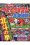 こんなに簡単攻略！ＣＲぱちんこウルトラセブン＆ＣＲ大海物語