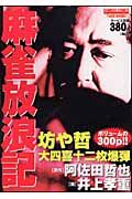 麻雀放浪記 坊や哲大四喜十二枚爆弾