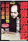 麻雀放浪記 九蓮宝燈に死す