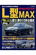 Ｌ型ＭＡＸ　速いＬメカの製作法とポイントを徹底特集