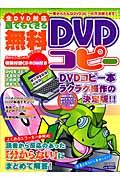 全ＤＶＤ対応　誰でもできる　無料ＤＶＤコピー