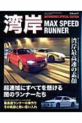 湾岸　ＭＡＸ　ＳＰＥＥＤ　ＲＵＮＮＥＲ