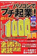 今日から始める！パソコンでプチ起業！超入門