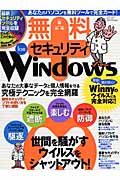 無料セキュリティー　ｆｏｒ　Ｗｉｎｄｏｗｓ