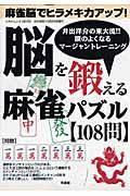 麻雀脳でヒラメキ力アップ　脳を鍛える麻雀パズル１０８問