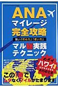 ＡＮＡマイレージ完全攻略　賢い「貯め方」