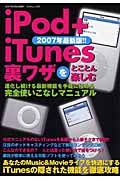 ｉＰｏｄ＋ｉＴｕｎｅｓ　裏ワザをとことん＜最新版！！＞　２００７