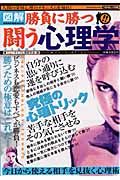 図解・勝負に勝つ闘う心理学