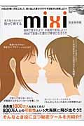 知って得するｍｉｘｉ＜完全保存版＞