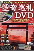 怪奇巡礼ＤＶＤ