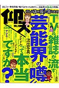 仰天　ＴＶ＆雑誌が流す芸能界の噂って本当ですか？