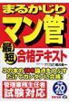 まるかじり　マン管　最短合格テキスト　平成20年