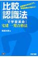 比較認識法で学習革命！宅建一発合格法