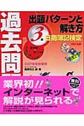 日商簿記検定過去問題集３級　出題パターンと解き方　２００７冬