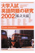 大学入試英語問題の研究　私立大編