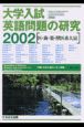 大学入試英語問題の研究［医・歯・薬・獣医系大編］(2002)